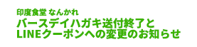 印度食堂なんかれ バースデイハガキ送付終了とLINEクーポンへの変更のお知らせ